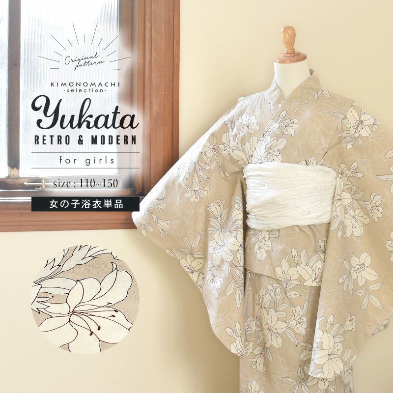 浴衣 子供 女の子 子供浴衣 単品「ベージュ　百合」110cm/120cm/130cm/140cm/150cm こども 子ども キッズ ジュニア ゆかた yukata kids