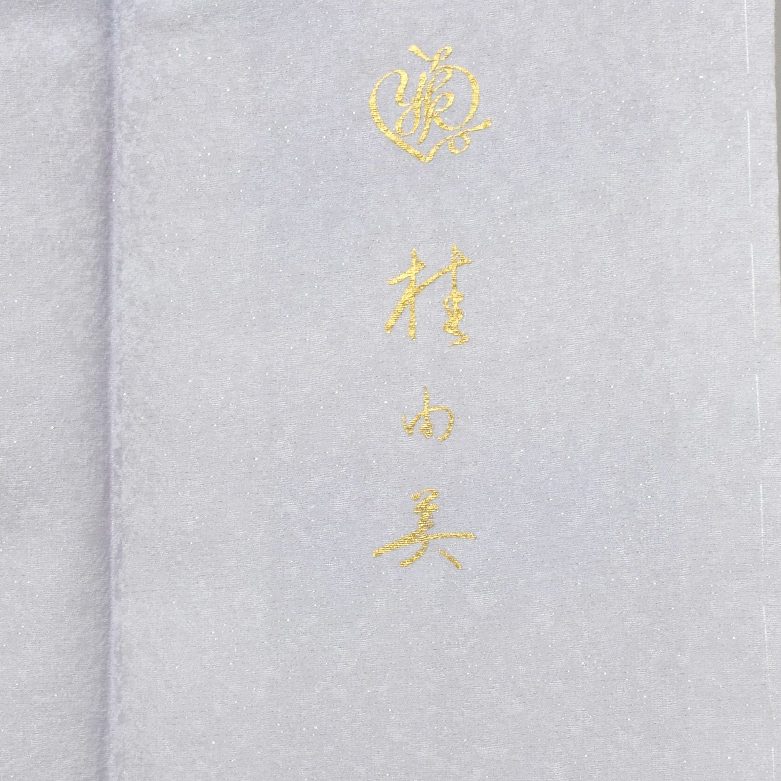仕立て上がり 訪問着 単品 桂由美 「白藤色 辻が花に波」 正絹 着物