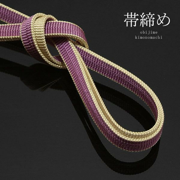 正絹三分紐「藤色ｘ生成り」帯締め 和装小物 三分締め