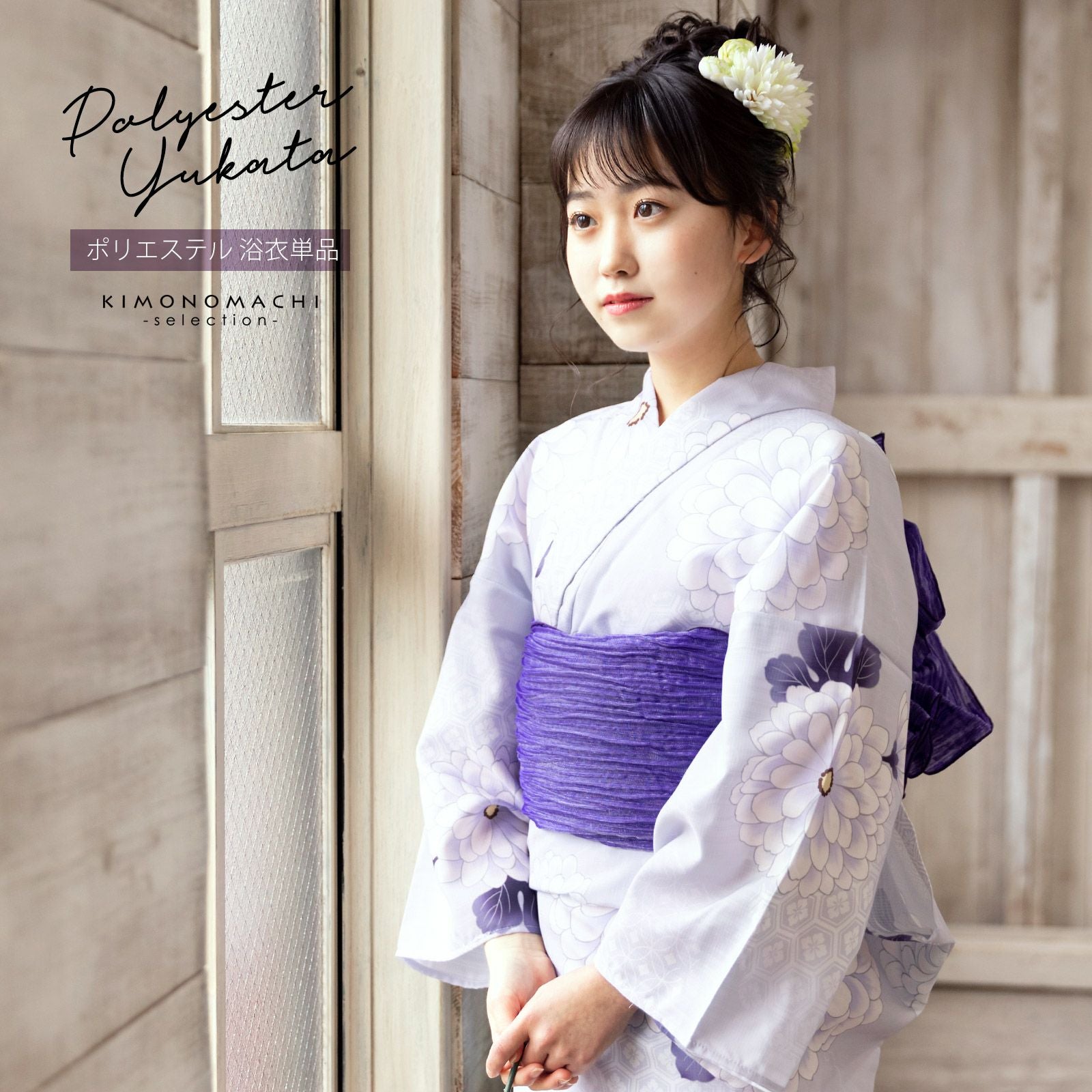 浴衣 レディース 女性浴衣単品「雪輪取りに八重菊」ポリエステル浴衣