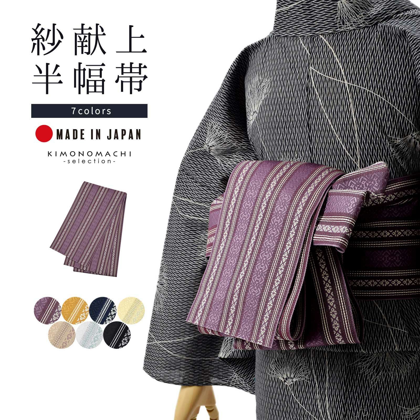 半幅帯「紗献上半幅帯 全7色」日本製 ポリエステル帯 細帯 夏用 半巾帯