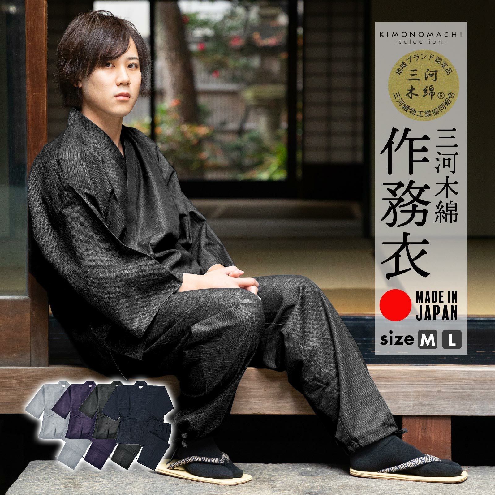 ■三河木綿 作務衣 単品「ライトグレー・ブラック・プラム」M/Lサイズ 日本製 SAMUE さむえ セットアップ 上下セット オールシーズン 和服 和装 作業着 部屋着 ルームウェア 普段着 カジュアル