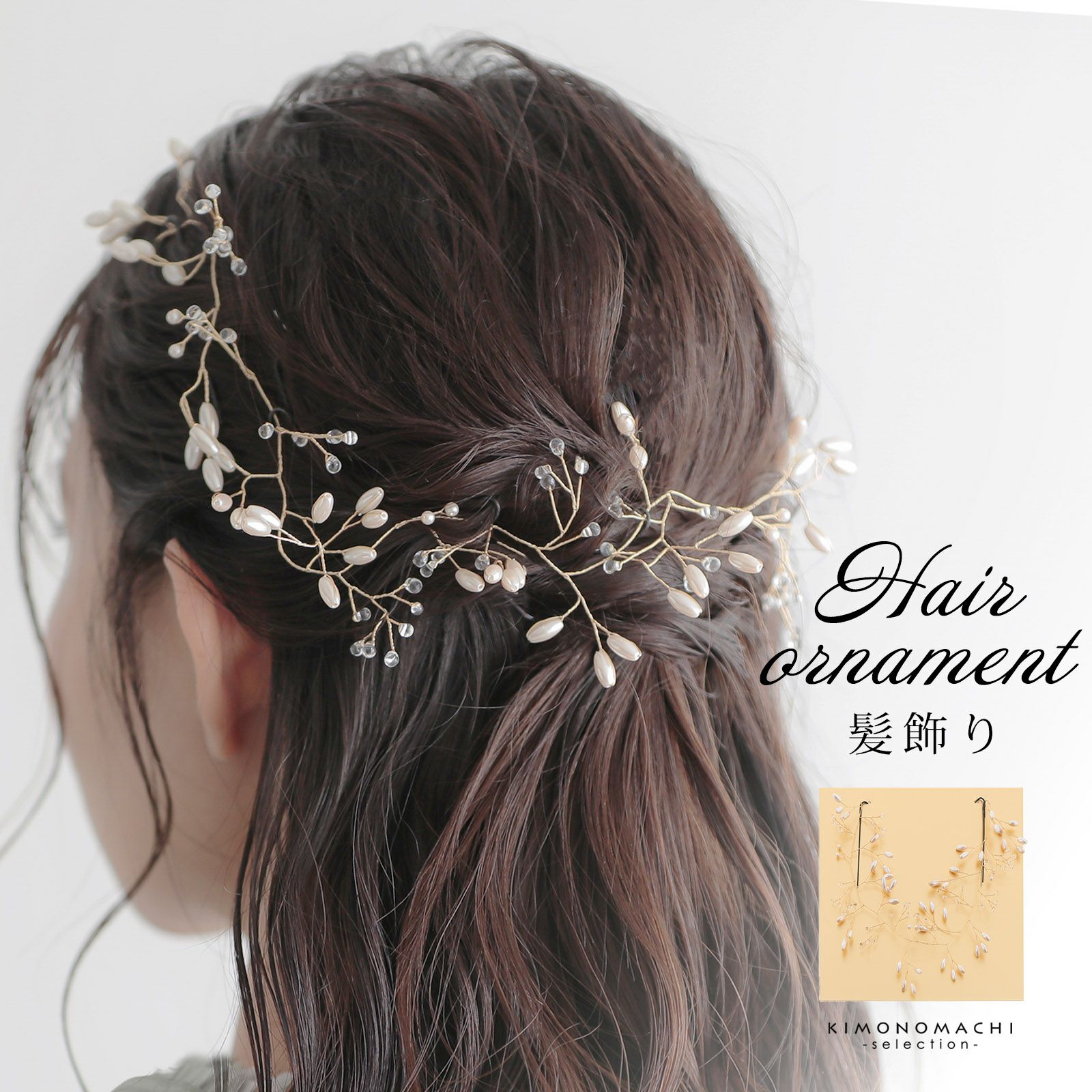 髪飾り 成人式 ヘッドドレス Uピン 単品「ゴールド、パール　小枝」日本製 振袖用髪飾り お花髪飾り つまみ細工かんざし 成人式 卒業式 結婚式 着物