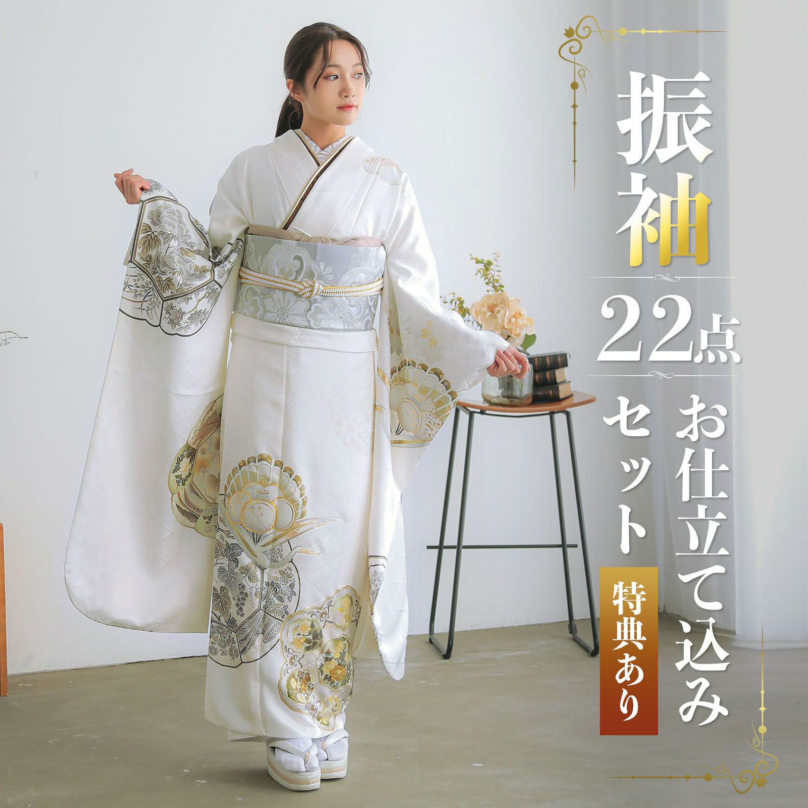 未仕立て 振袖 22点セット「Vサンク 白 鶴に椿文」仮絵羽 振り袖 正絹