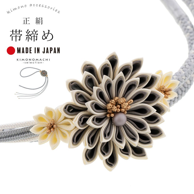 帯締め 振袖用 帯〆 単品「グレー、グレー×アイボリー　つまみの剣菊」日本製 正絹 成人式 結婚式 振袖 正絹帯締め つまみ飾り 振袖用帯締め 着物 振袖小物