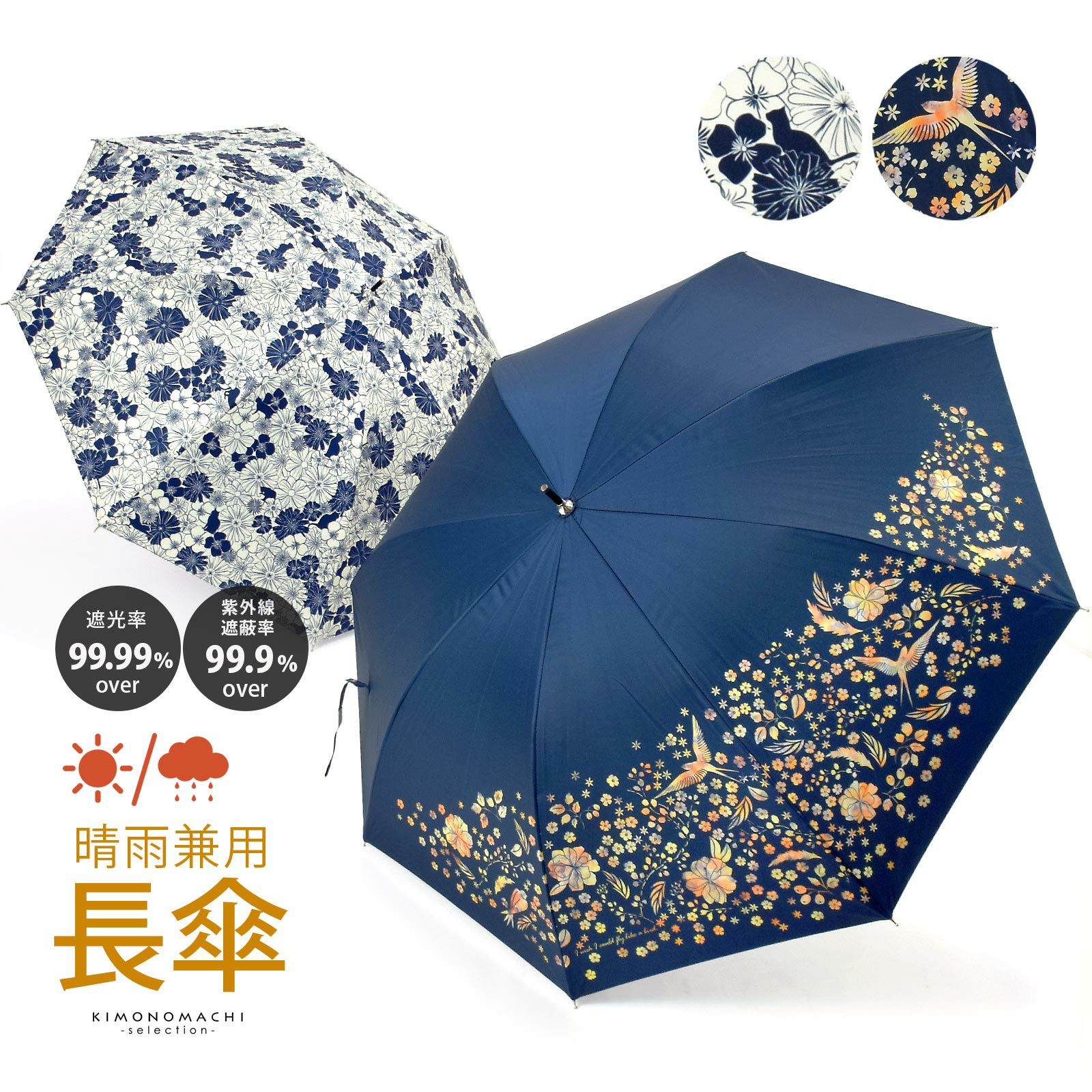 晴雨兼用 傘 長傘 単品「花と猫 アイボリー・花と鳥 ネイビー」女性用