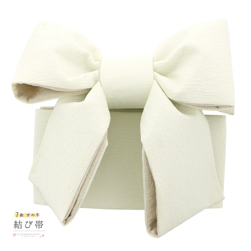 七五三 帯 7歳 作り帯 単品「ふくれ織り　オフホワイト×サンドベージュ」日本製 女の子 四つ身着物に 7才 女児用 七歳結び帯 単品 子供着物 七才のお祝い着向け