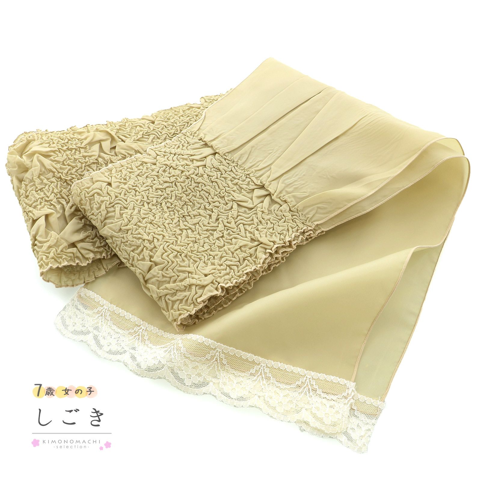 七五三 女の子 しごき 単品「絞りプリーツ　ベージュ」日本製 7歳 女児 七五三小物 志古貴 和装 着物