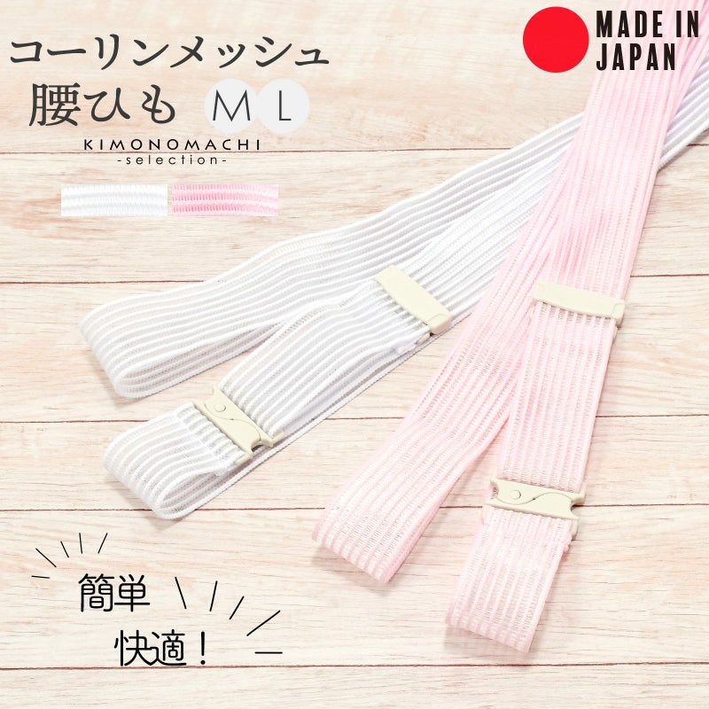コーリンメッシュ 腰紐 単品「白・ピンク」M/L サイズ 日本製 和装小物 着付け小物 無地 女性 腰ひも 浴衣 絽 薄物 夏 夏用 着付け 練習 小物 便利グッズ