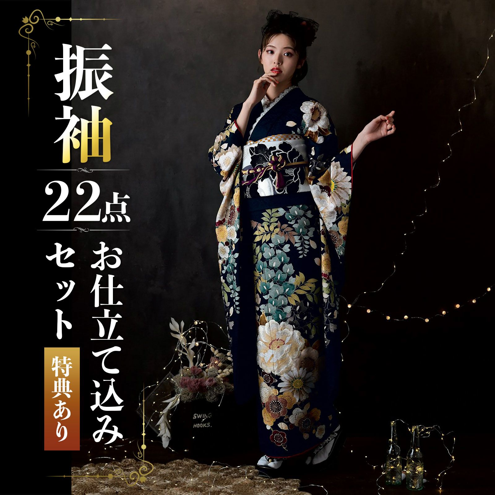未仕立て 振袖 22点セット「Dear 墨黒　牡丹と藤花」仮絵羽 振り袖 正絹 着物 ブランド振袖 成人式 結婚式 結納 パーティー 晴れ着