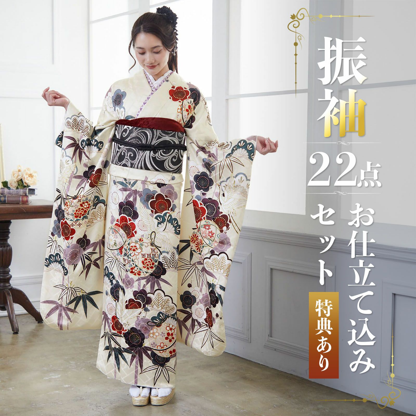 未仕立て 振袖 22点セット「アイボリー 友禅 鈴に松竹梅」仮絵羽 振り袖 正絹 着物 ブランド振袖 成人式 結婚式 結納 パーティー 晴れ着