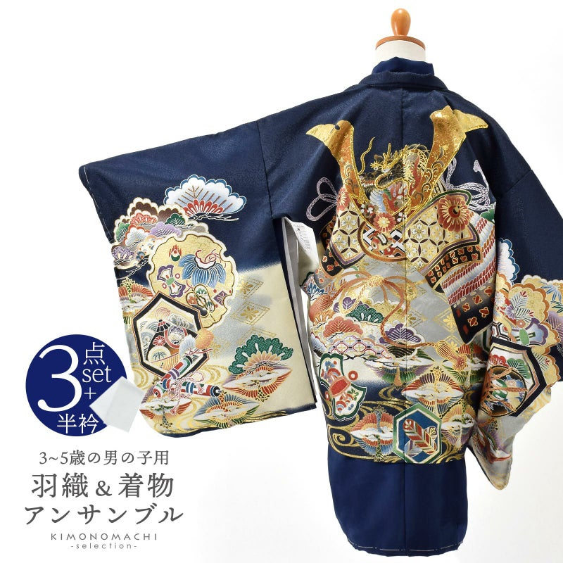 七五三 着物 男の子 3歳～5歳 羽織・着物アンサンブル「墨紺　兜に松、鶴菱」5才 3才向け 着物セット 男児用 子供着物 三才 五才のお祝い着