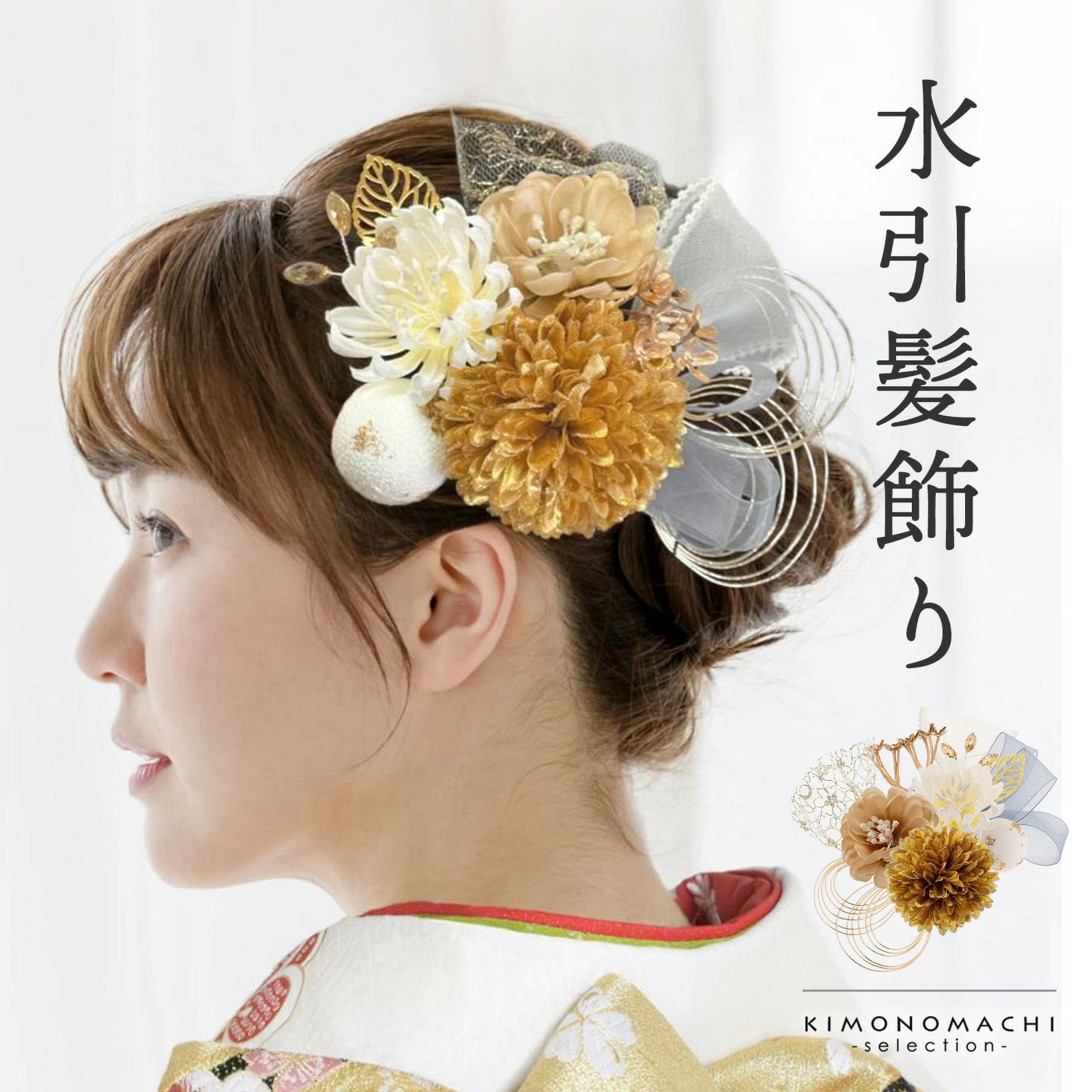 卒業式応援75％SALE 3/5迄)髪飾り 成人式 卒業式 8点セット「ゴールド