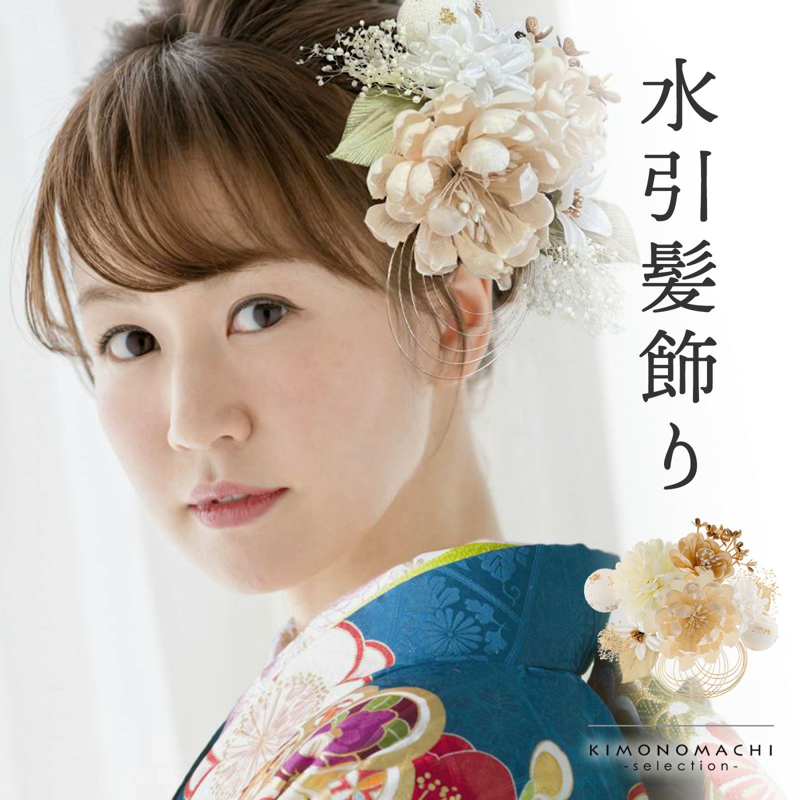 髪飾り 成人式 卒業式 5点セット「ナチュラルホワイト　お花と水引、玉飾り」水引 Uピン 振袖用髪飾り お花髪飾り 結婚式 前撮り 後撮り 着物