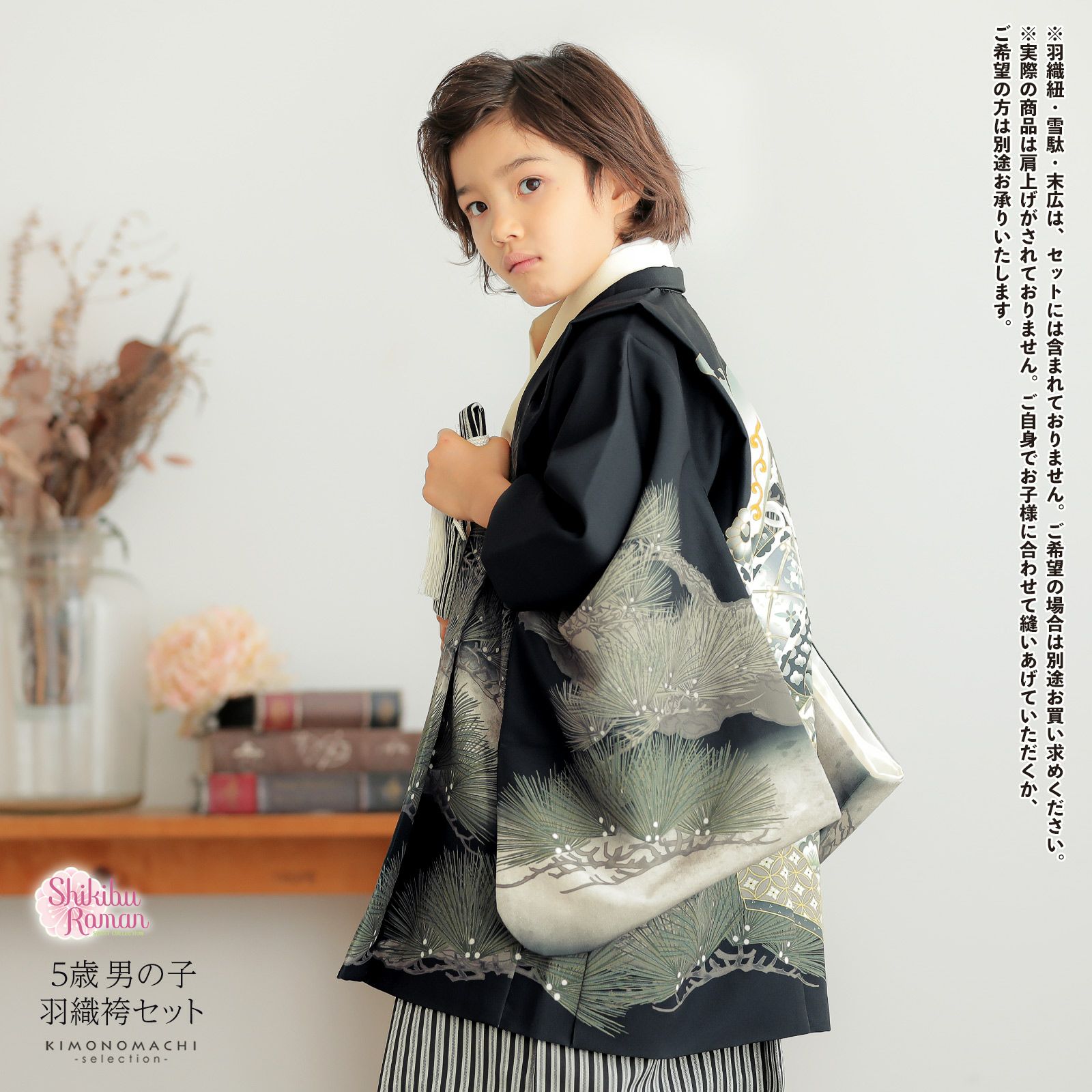七五三 着物 男の子 5歳 羽織袴セット「黒色 兜に松」フルセット 5歳