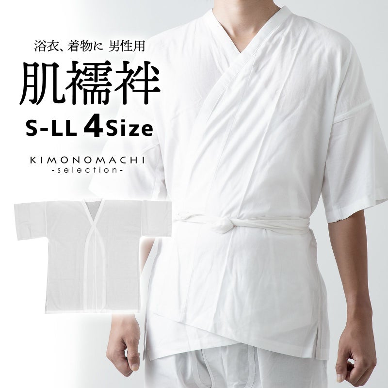 「男性用 肌襦袢 白」肌着 男物 紳士用 下着 インナー 通年用 大人 メンズ 男性 洗える 和装 礼装 着物 浴衣