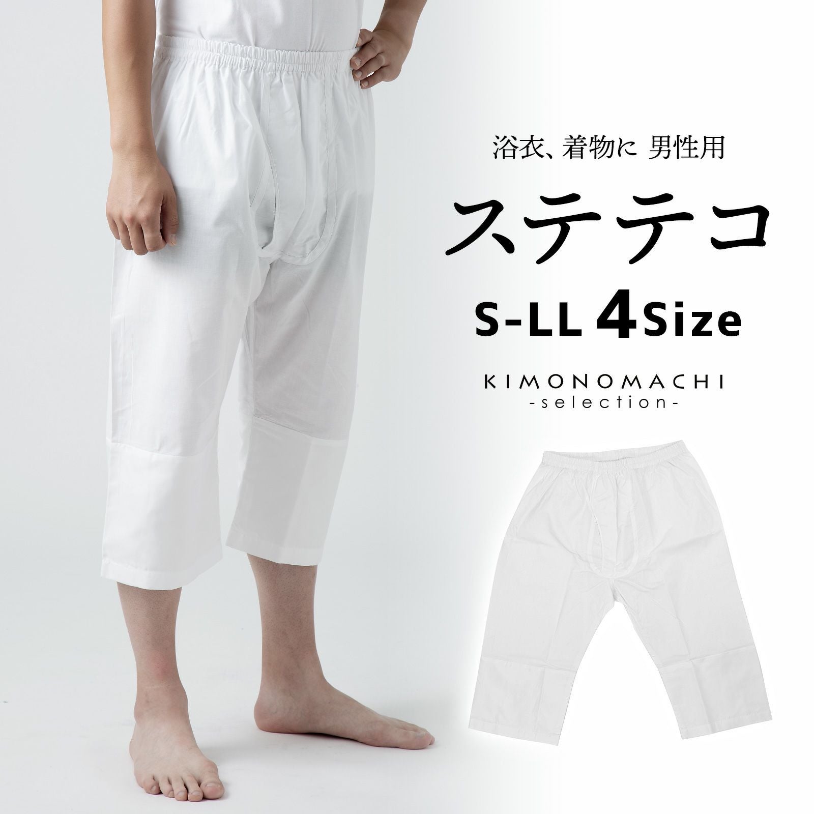 「男性用 ステテコ 白」パッチ 下ばき 下履き 肌着 男物 紳士用 下着 インナー 通年用 大人 メンズ 男性 洗える 和装 着物 浴衣