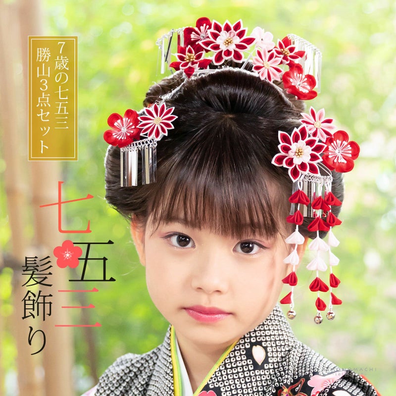 七五三 髪飾り 勝山かんざし 3点セット「紅白　剣つまみのお花」7歳 つまみ細工 勝山セット 花簪 子供 女の子 女児