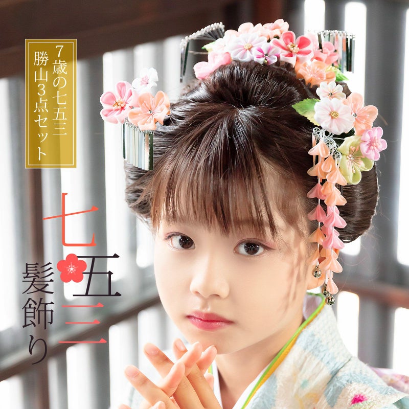 七五三 髪飾り 勝山かんざし 3点セット「桜色　丸つまみのお花」7歳 つまみ細工 勝山セット 花簪 子供 女の子 女児