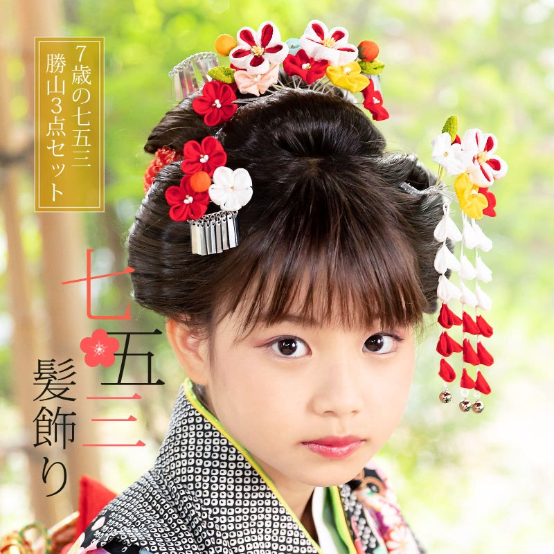 七五三 髪飾り 勝山かんざし 3点セット「白赤、多色　つまみのお花」7歳 つまみ細工 勝山セット 花簪 子供 女の子 女児