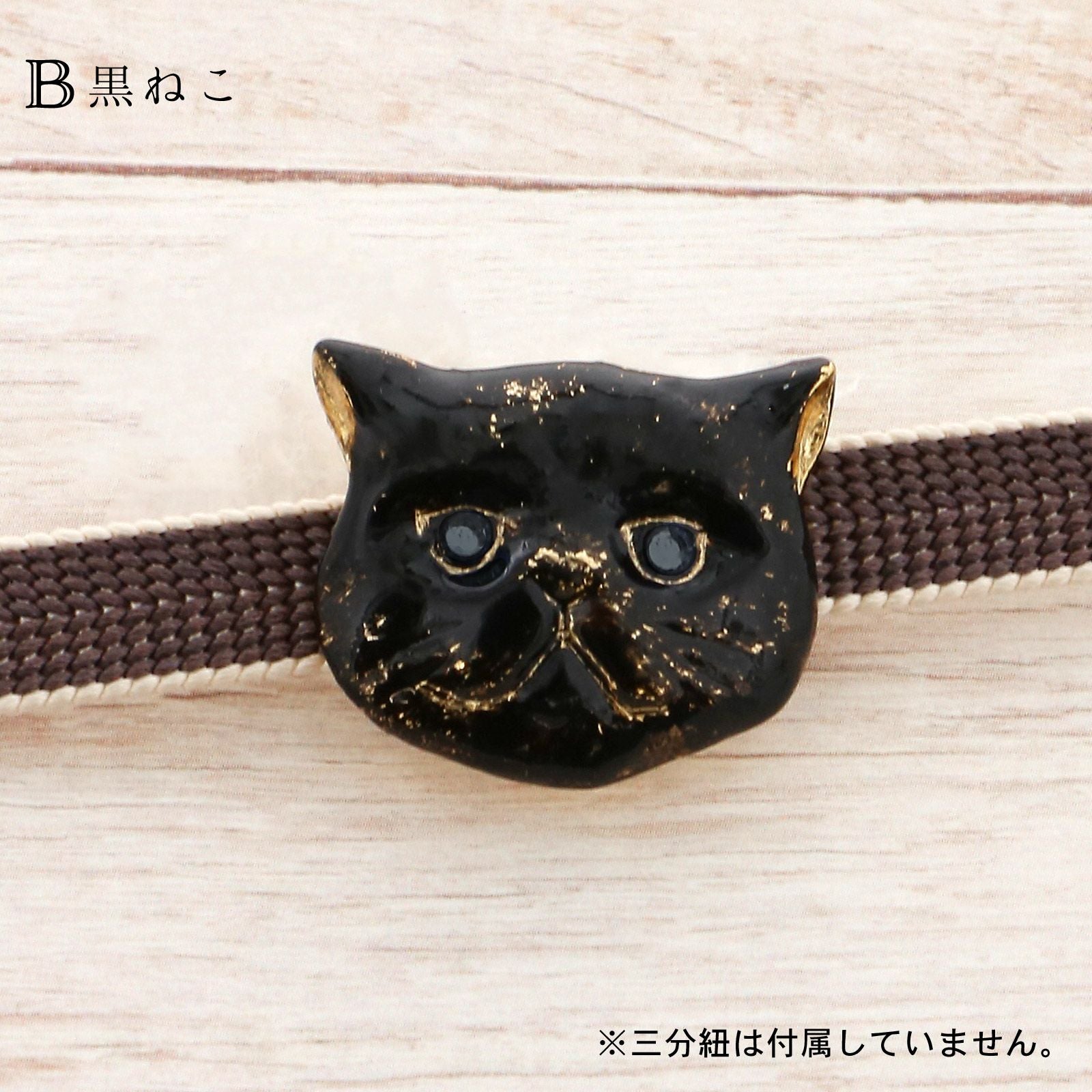 帯留め 単品「猫の帯留め」日本製 洒落小物 着物、浴衣に 帯どめ 帯留