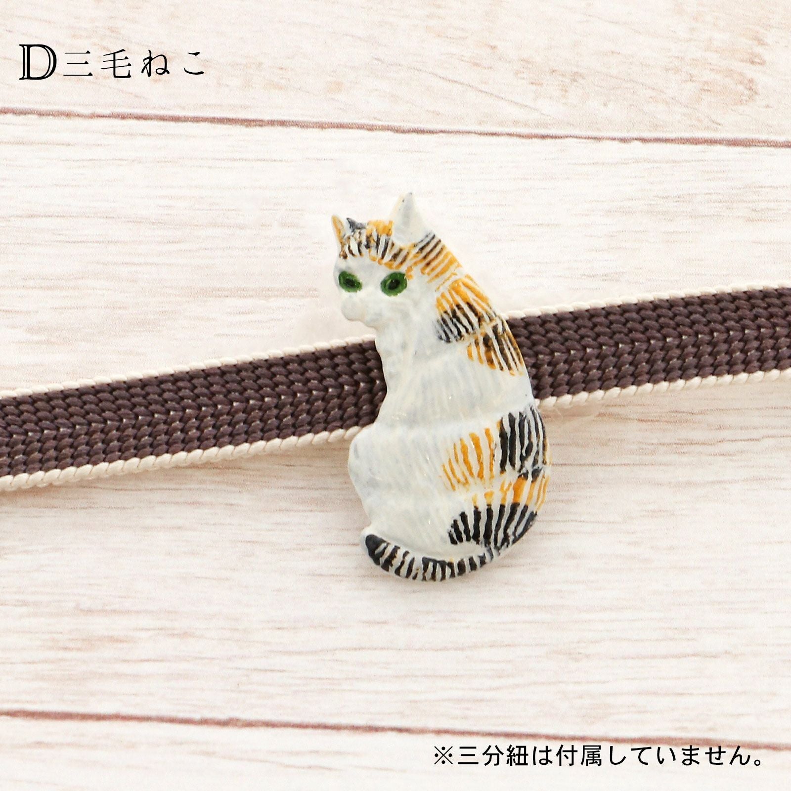 帯留め 単品「猫の帯留め」日本製 洒落小物 着物、浴衣に 帯どめ 帯留