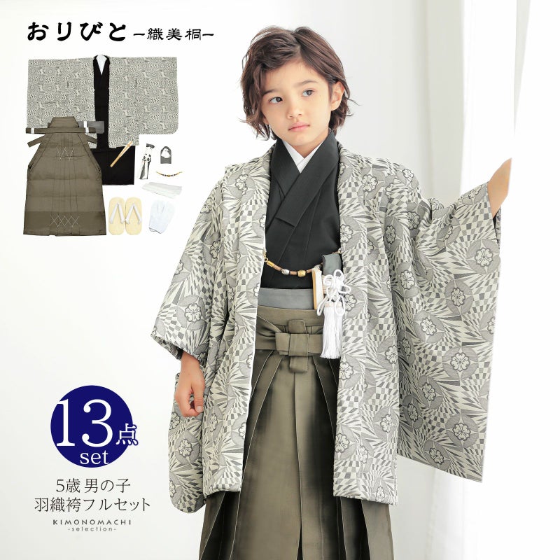 七五三 着物 男の子 5歳 羽織袴セット「黒×ベージュ　花七宝」フルセット 5歳向け 5才 五歳 男児用 着物セット 子供着物 五才のお祝い着