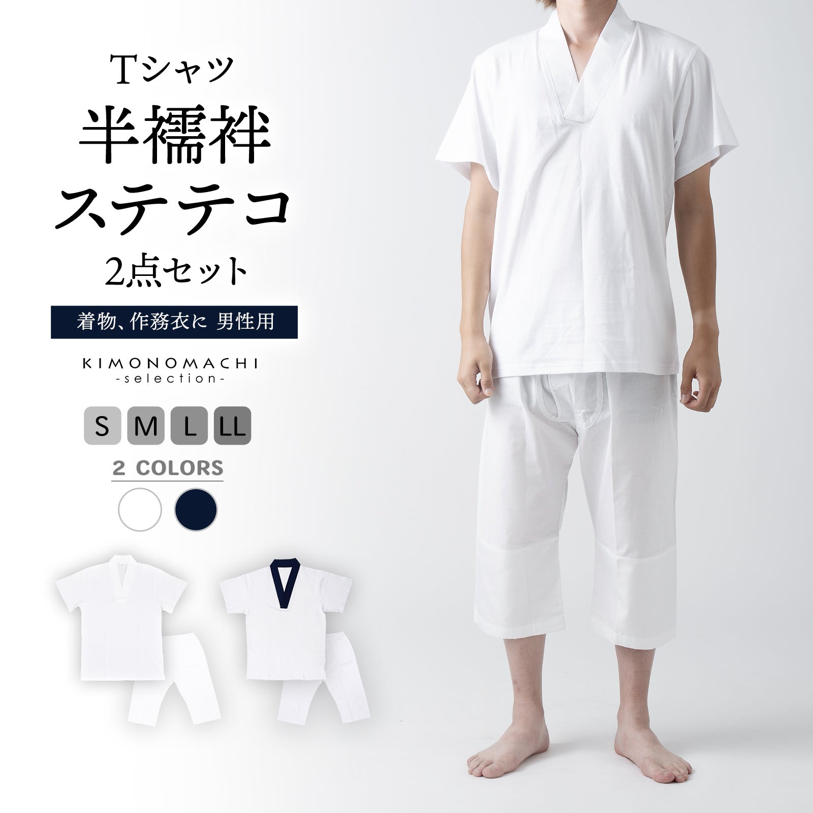 「男性用 Tシャツ半襦袢・ステテコ2点セット」パッチ 下ばき 下履き 肌着 肌襦袢 男物 紳士用 下着 インナー 通年用 大人 メンズ 男性 洗える 和装 着物
