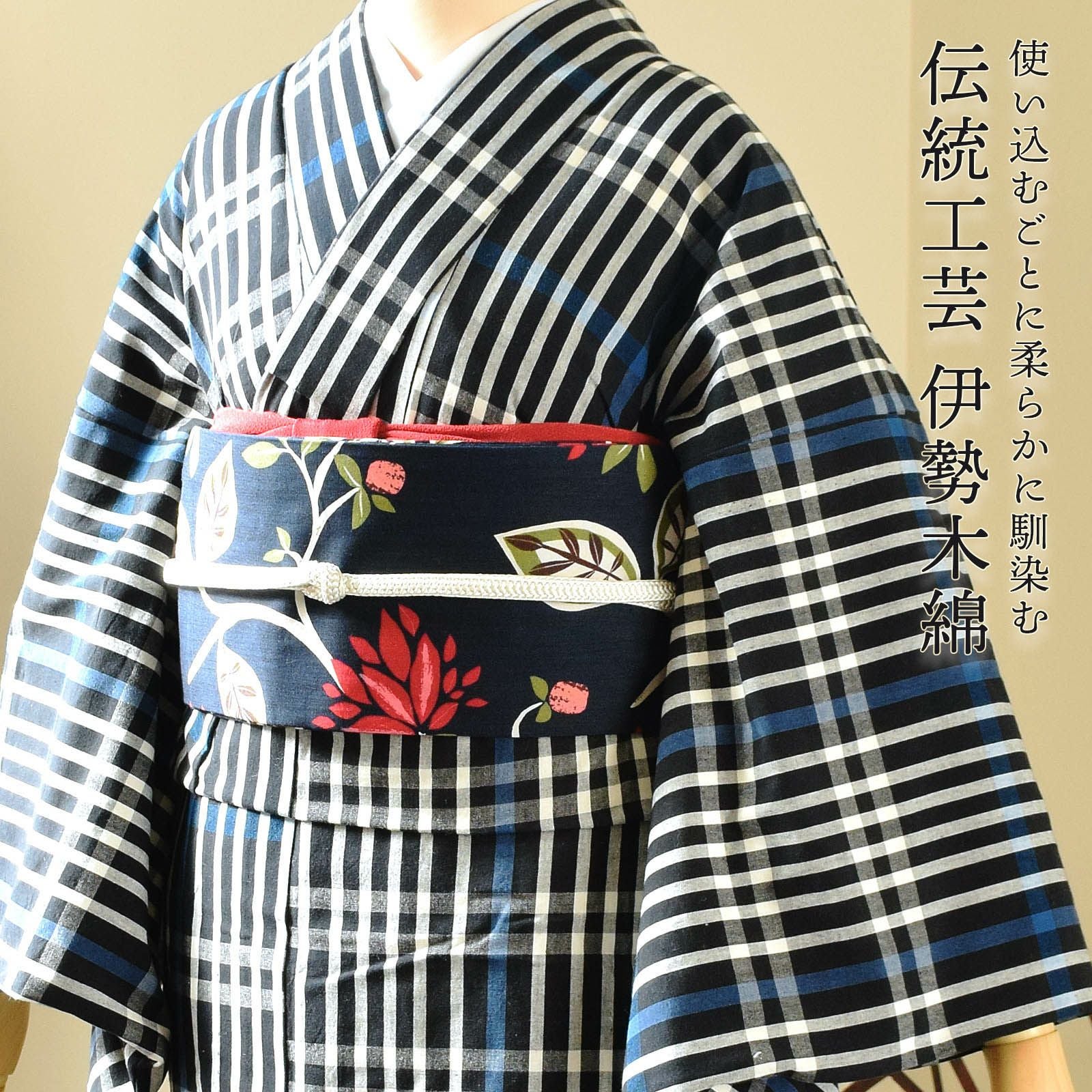 単衣 着物　綿　化繊　ウール着物　カジュアル　青と白のチェック柄 伊勢木綿 洗える着物 単品「長格子 紺地 青×白」お仕立て上がり 木綿