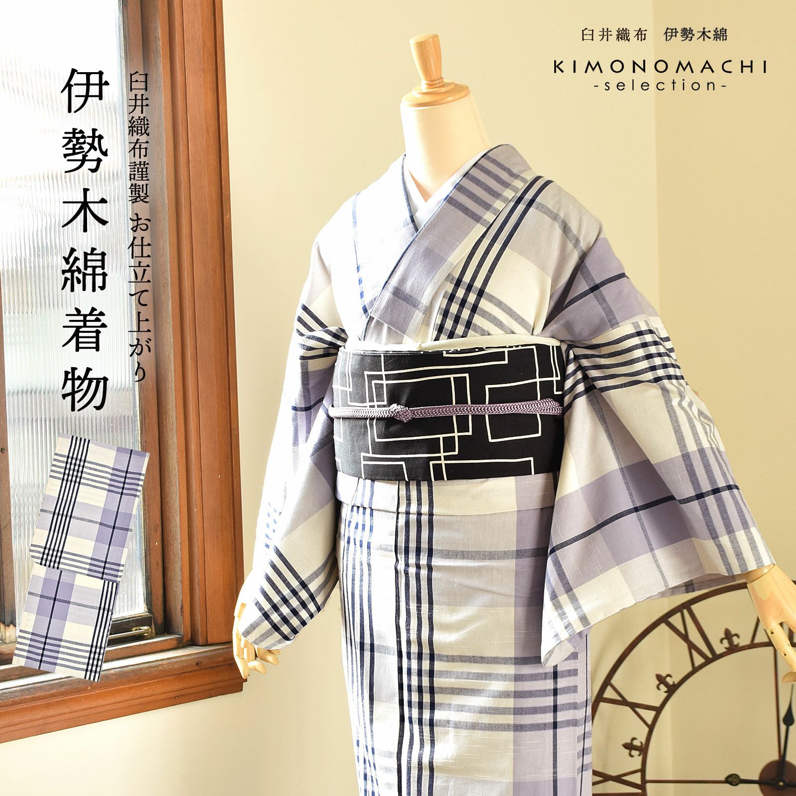 伊勢木綿 洗える着物 単品「重ね格子　白×白藤色×紺」お仕立て上がり 木綿きもの 日本製 三重県 伝統工芸品 単衣 綿 カジュアル チェック 小紋 レディース キモノ kimono