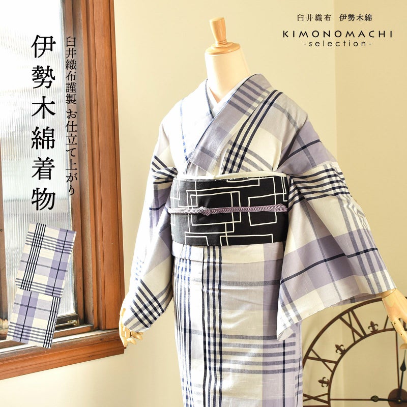 伊勢木綿 洗える着物 単品「重ね格子　白×白藤色×紺」お仕立て上がり 木綿きもの 日本製 三重県 伝統工芸品 単衣 綿 カジュアル チェック 小紋 レディース キモノ kimono