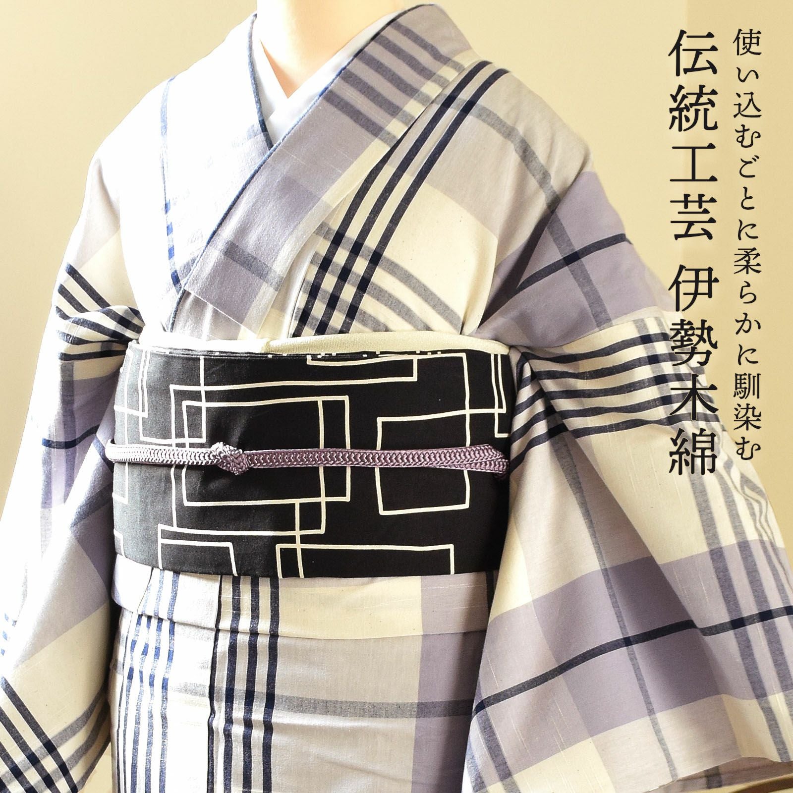伊勢木綿 洗える着物 単品「重ね格子 白×白藤色×紺」お仕立て上がり