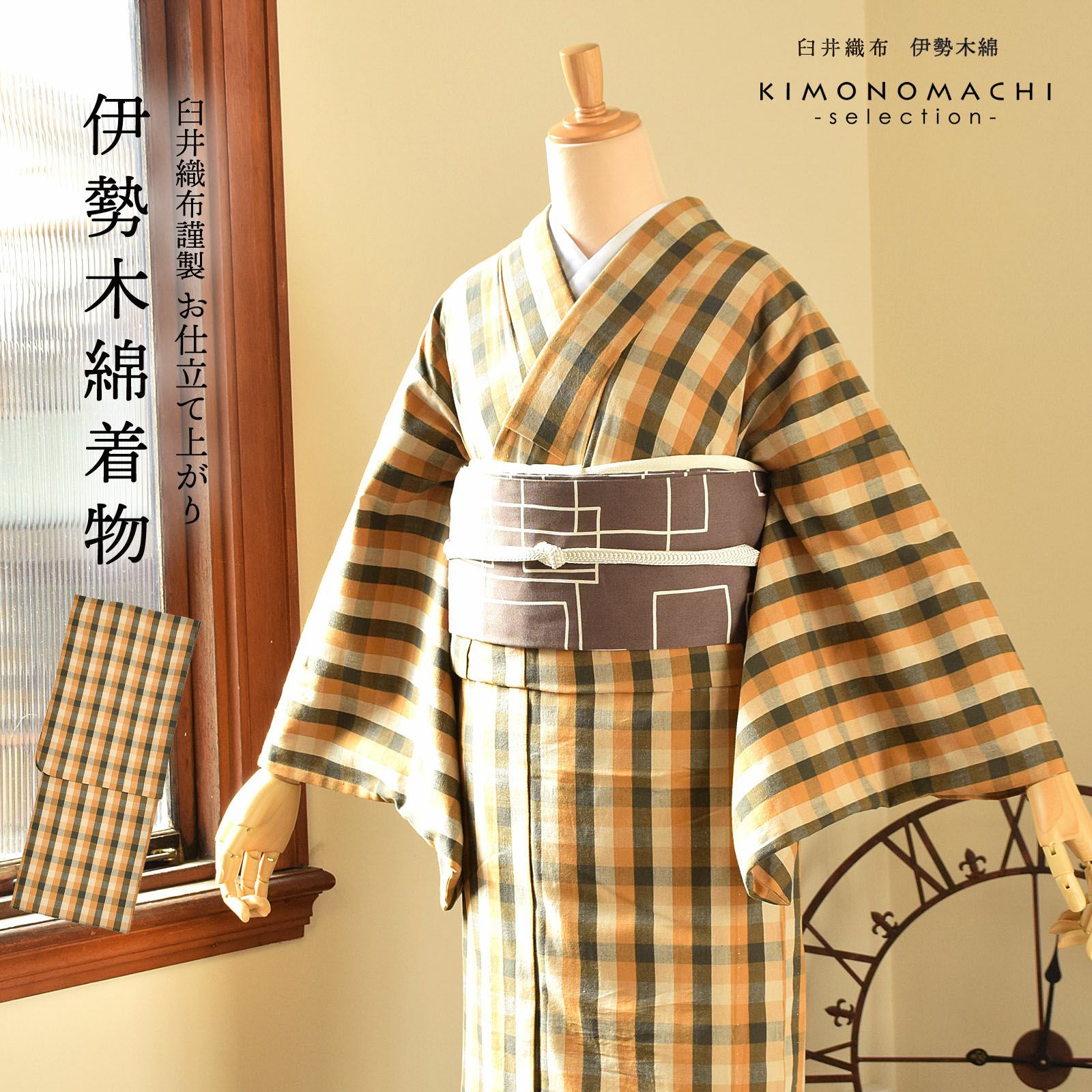伊勢木綿 洗える着物 単品「重ね弁慶格子　オリーブ×黄土色×生成色」お仕立て上がり 木綿きもの 日本製 三重県 伝統工芸品 単衣 綿 カジュアル チェック 小紋 レディース キモノ kimono