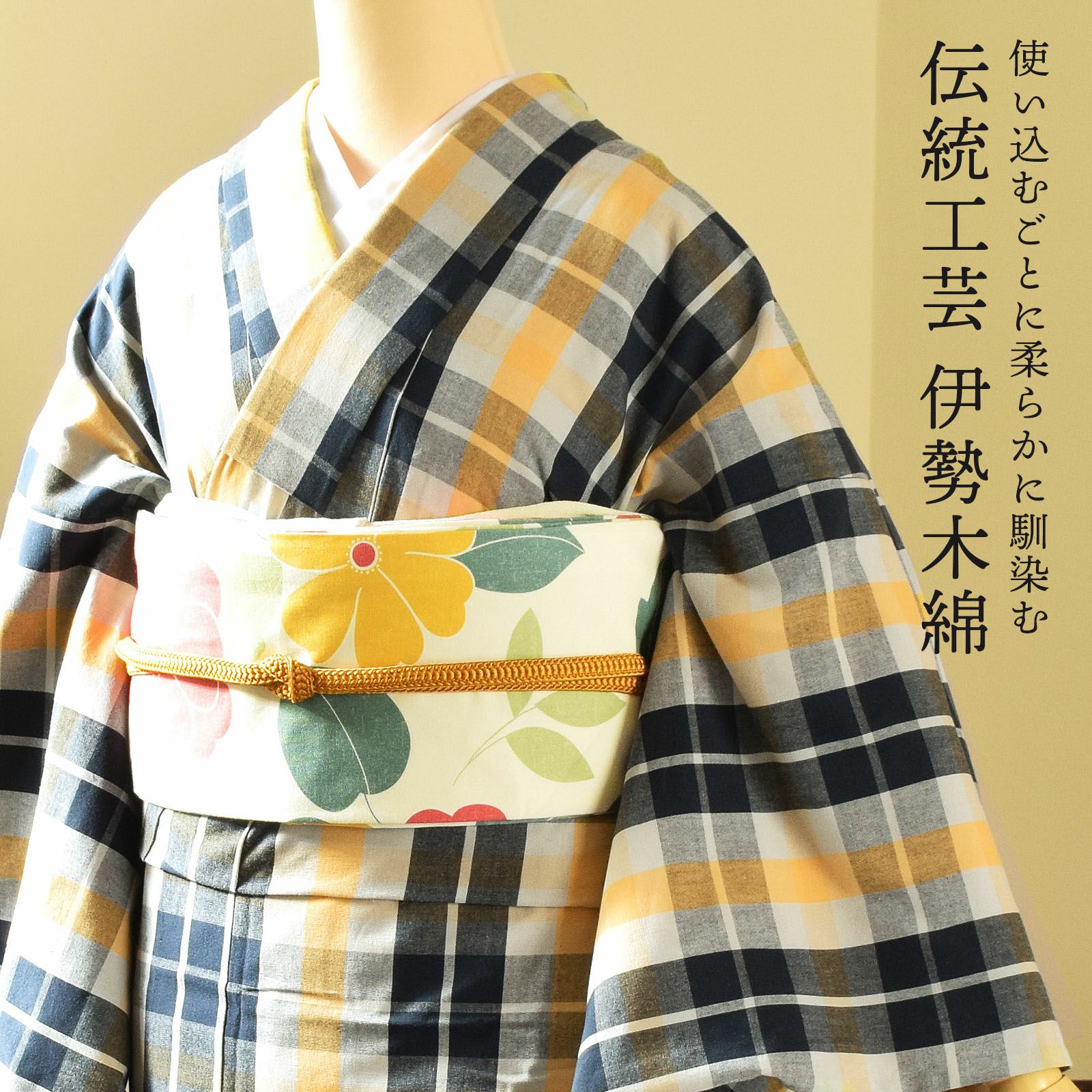 伊勢木綿 洗える着物 単品「重ね格子 紺×藍白×黄色（淡黄）」お仕立て