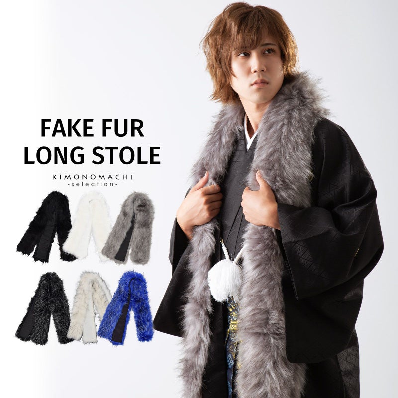 メンズ ロング ファーショール 単品「ブラック・ホワイト・グレーミックス・ホワイトミックス・ブラックミックス・ブルーミックス 全6柄」フェイクファー エコファー ストール 男性 着物 羽織 成人式 パーティー 紋付袴 スーツ 和装 洋装