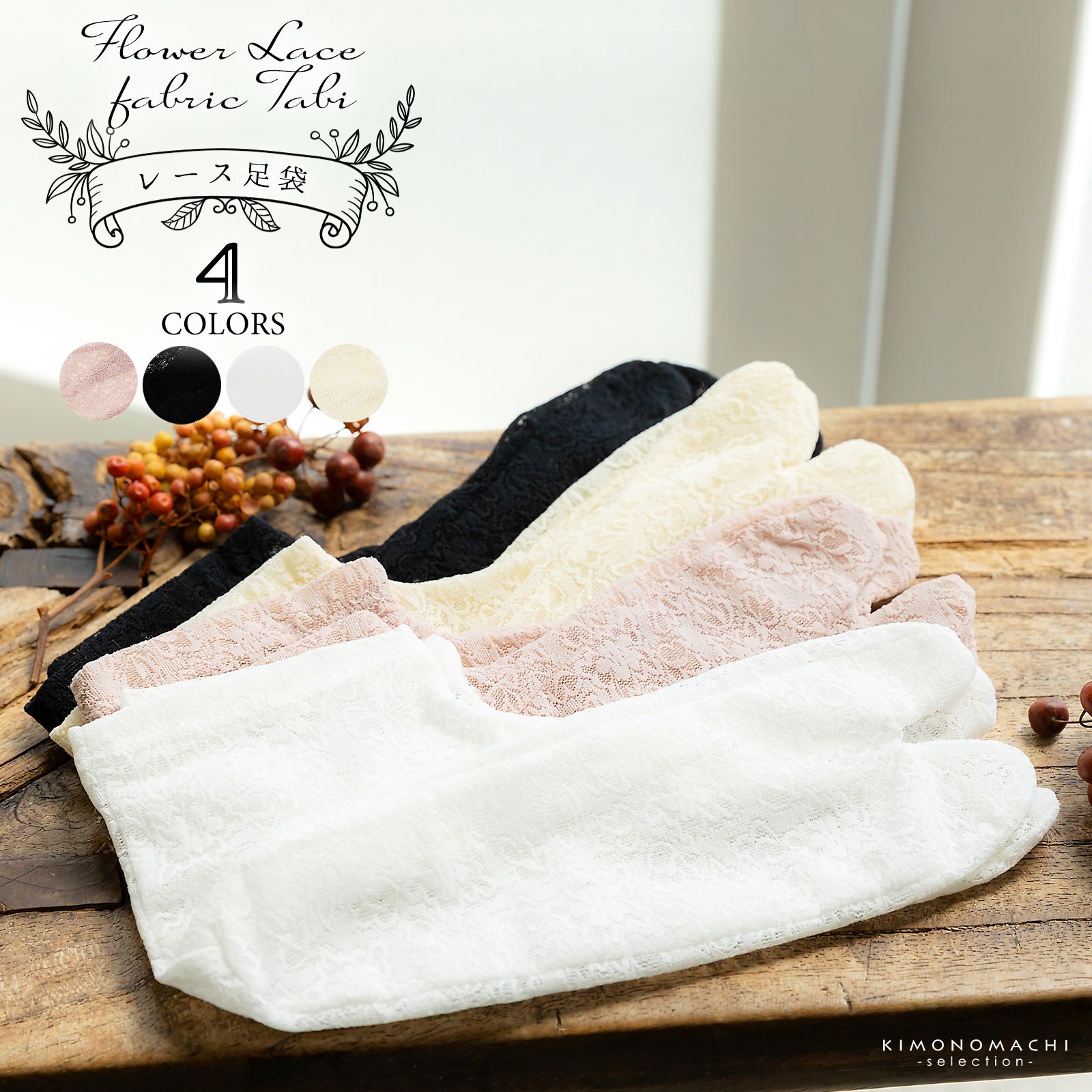 レース足袋 単品「ブラック・ホワイト・クリーム・ダスティピンク  全4色」フリーサイズ 22.0cm～25.0cm フラワーレース ストレッチ足袋 ソックス足袋 足袋 浴衣 単衣着物 夏着物 洒落足袋