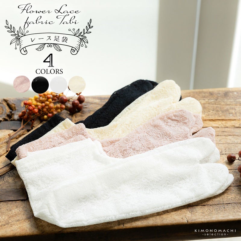 レース足袋 単品「ブラック・ホワイト・クリーム・ダスティピンク  全4色」フリーサイズ 22.0cm～25.0cm フラワーレース ストレッチ足袋 ソックス足袋 足袋 浴衣 単衣着物 夏着物 洒落足袋