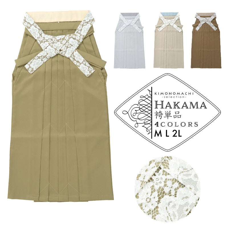 レース袴 単品「アイスグレー、グレー・シャンパンベージュ、ミント・シナモンブラウン、ベージュ・ライトオリーブ、アイボリー」M・L・LL/2Lサイズ 卒業式 袴 レディース 行燈袴 女性用袴単品