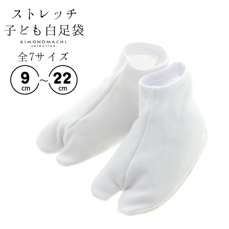 子供 ストレッチ 足袋 単品「白 9cm～22cm」子供用 足袋 ソックス 白 七五三