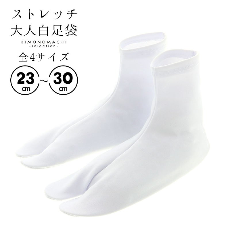 大人 ストレッチ 足袋 単品「白 23cm～30cm」ストレッチ足袋 白足袋 足袋 男性
