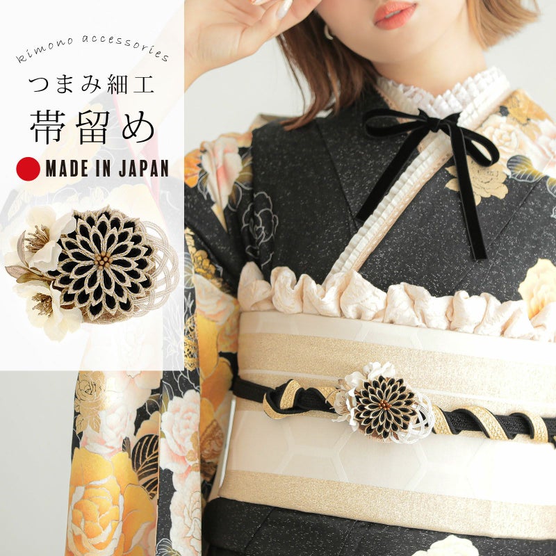 帯留め 単品「ホワイト　菊つまみ」日本製 成人式 結婚式 振袖 帯飾り つまみ飾り 振袖用帯留め 振袖用帯飾り 着物 振袖小物