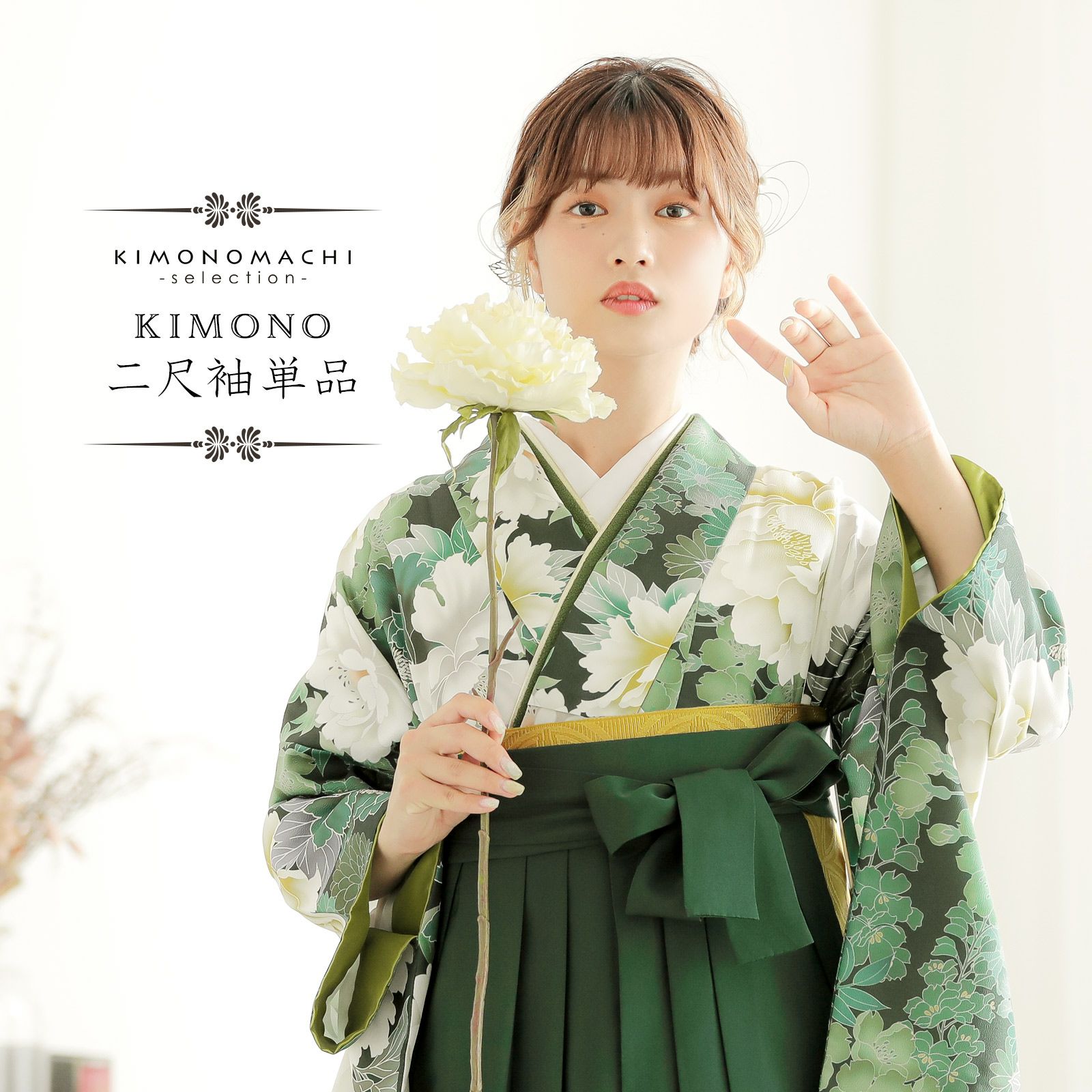 二尺袖着物 単品「深緑色　牡丹に花々」お仕立て上がり レディース 洗える着物 二尺袖 着物 袴に合わせて 卒業式 謝恩会に