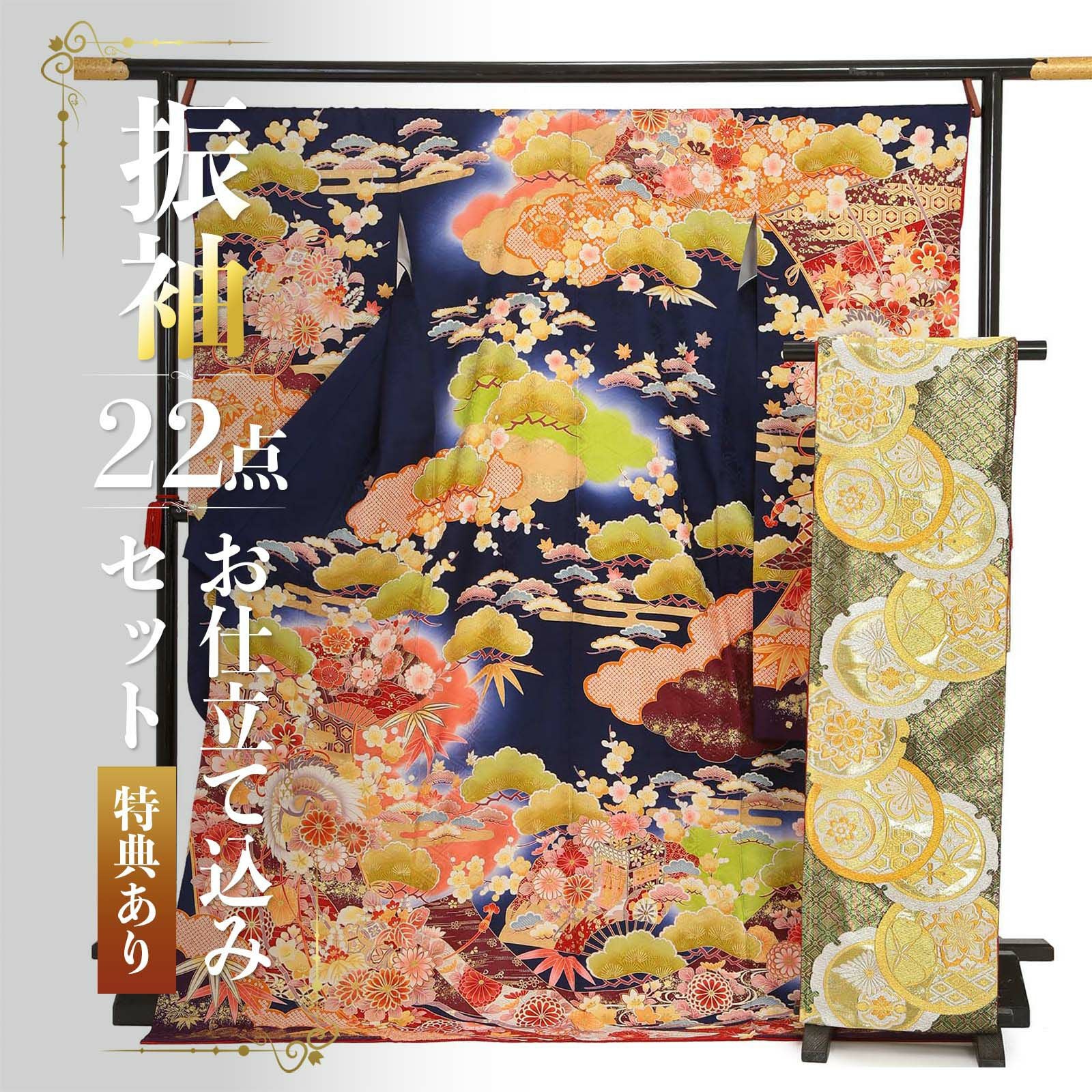 未仕立て 振袖 22点セット「濃紺　雲取り花と鶴薬玉」仮絵羽 振り袖 正絹 着物 ブランド振袖 成人式 結婚式 結納 パーティー 晴れ着