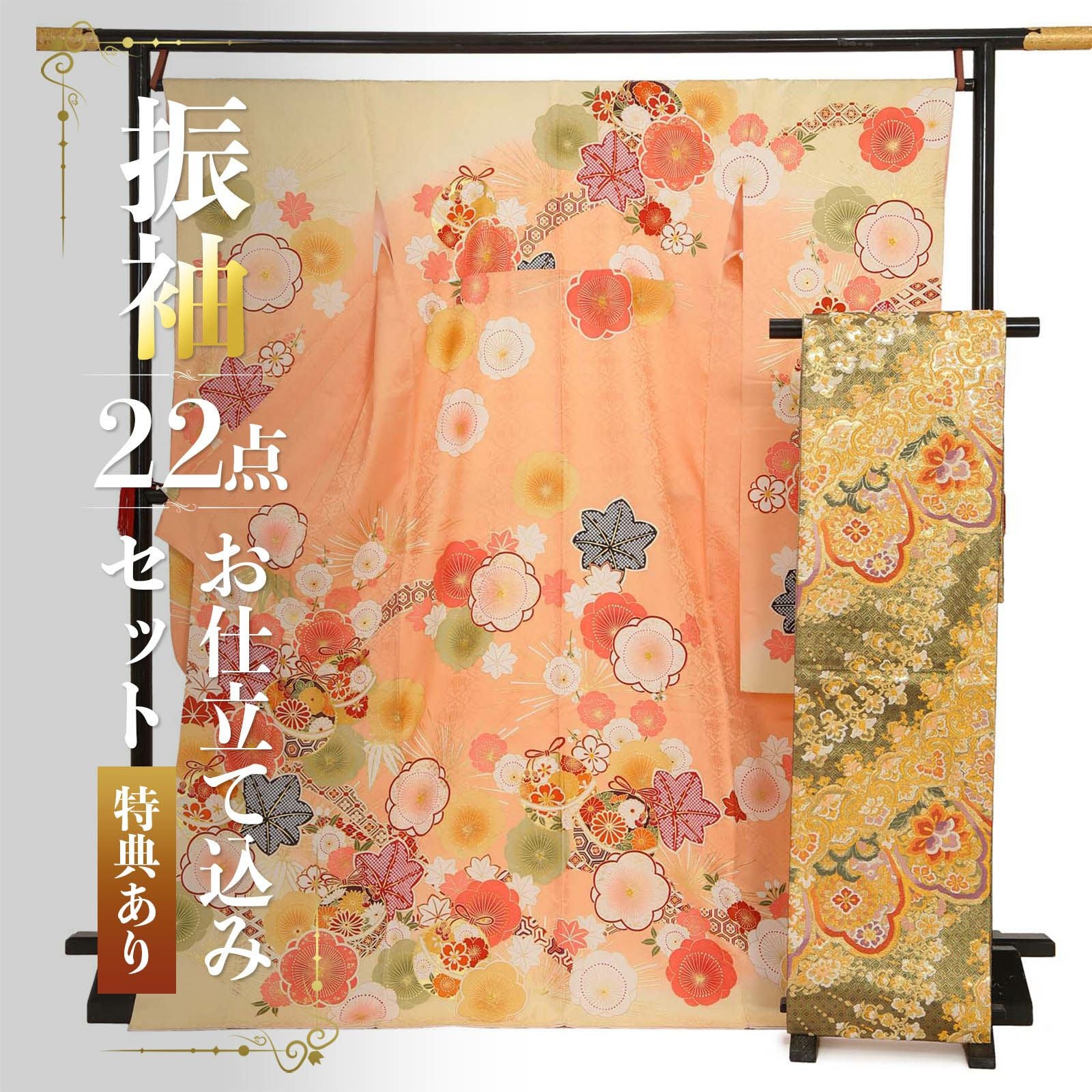 未仕立て 振袖 22点セット「サーモンピンク　毬と梅に楓」仮絵羽 振り袖 正絹 着物 ブランド振袖 成人式 結婚式 結納 パーティー 晴れ着