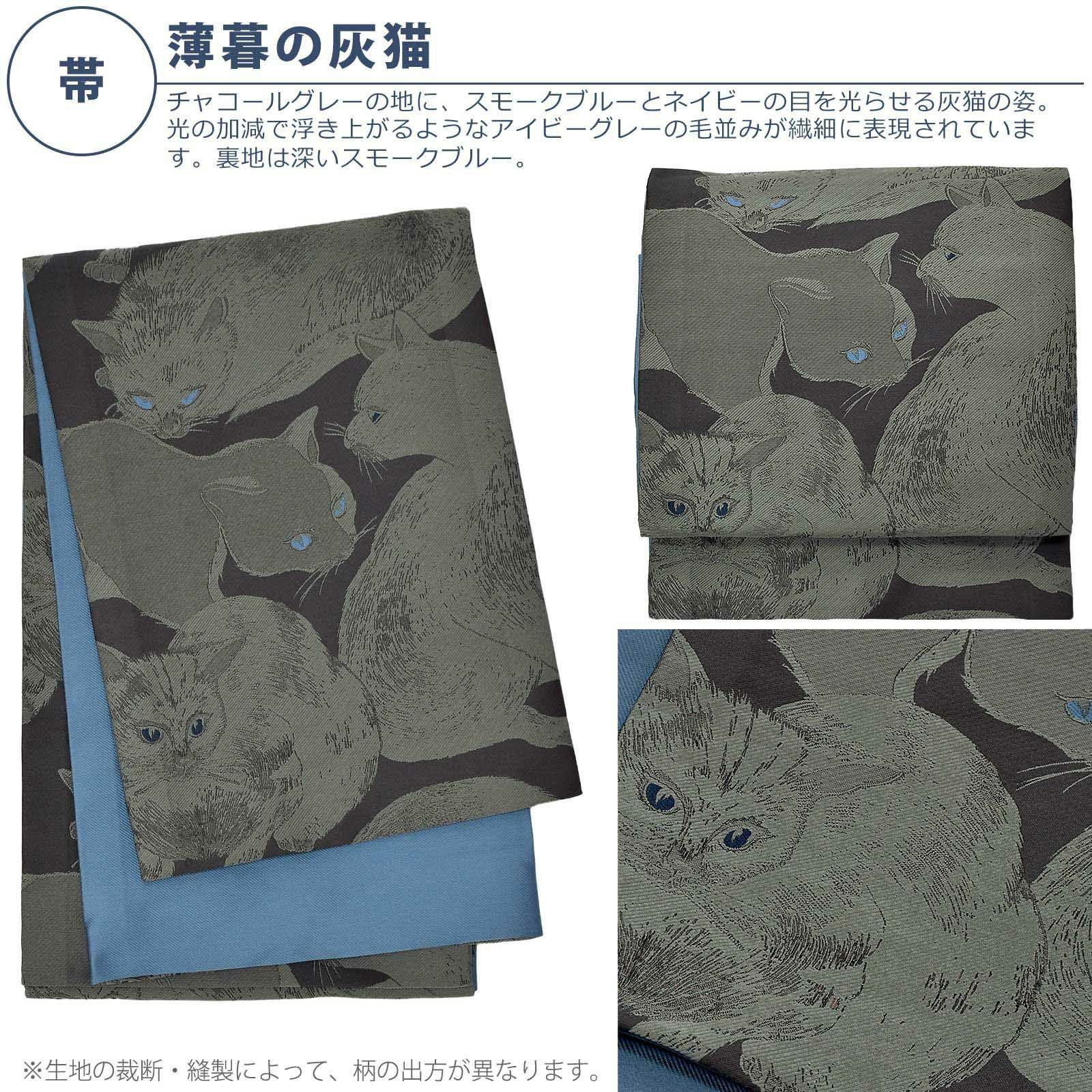 洗える着物 セット「袷着物：アラベスクブラック＋京袋帯：薄暮の灰猫