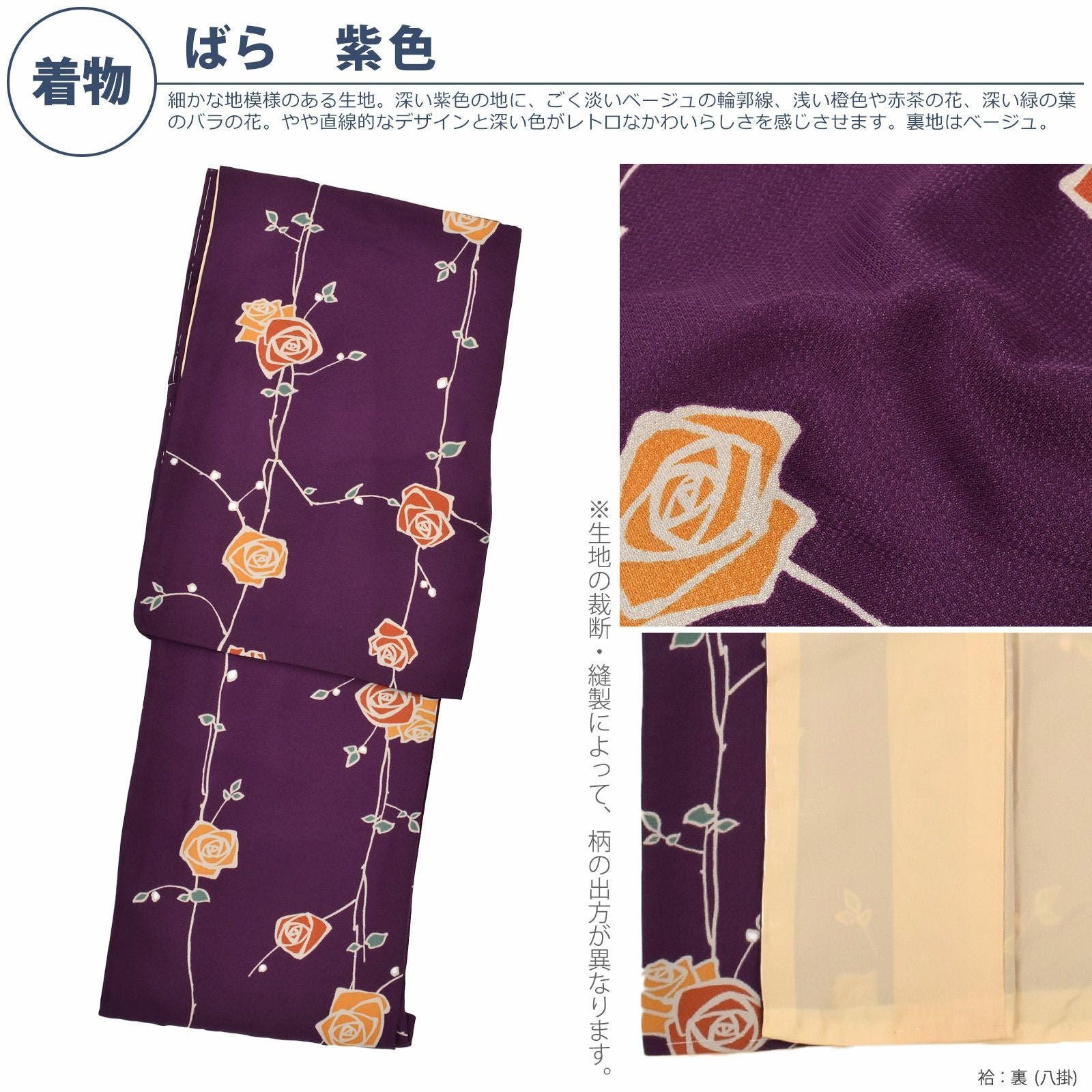 袋帯4点セット 洗える着物 セット「袷着物：ばら紫色＋京袋帯：黒トランプ