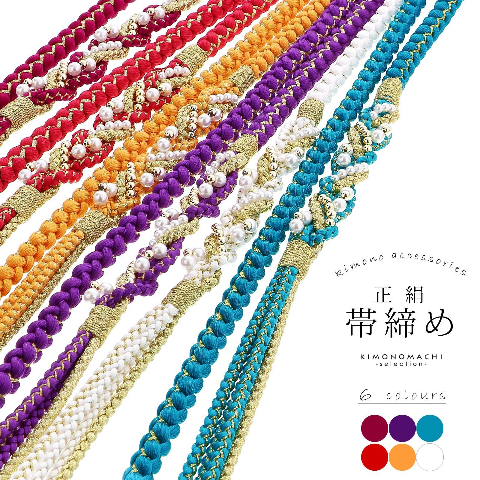 帯締め 振袖用 帯〆 正絹 単品「赤系・黄・紫・青・白 全6色」古典 豪華 成人式 結婚式 振袖 正絹帯締め 丸組紐 パールビーズ 振袖用帯締め 着物 振袖小物