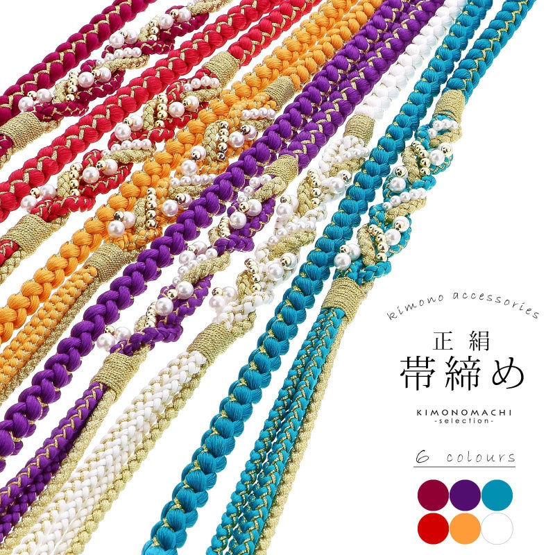 帯締め 振袖用 帯〆 正絹 単品「赤系・黄・紫・青・白 全6色」古典 豪華 成人式 結婚式 振袖 正絹帯締め 丸組紐 パールビーズ 振袖用帯締め 着物 振袖小物