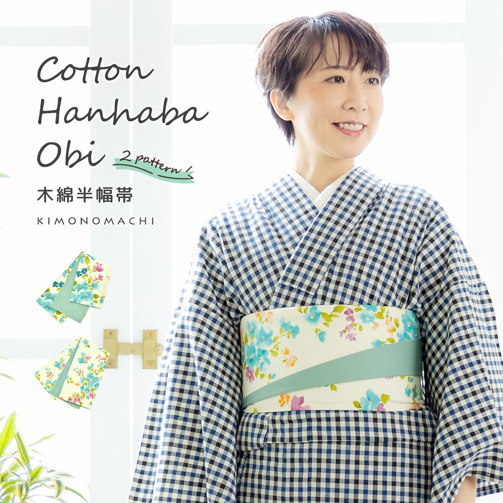 木綿半幅帯「ブルーフラワー」日本製 KIMONOMACHI オリジナル 木綿帯 半巾帯 コットン細帯 コットン帯 仕立て上がり帯 カジュアル 洒落帯