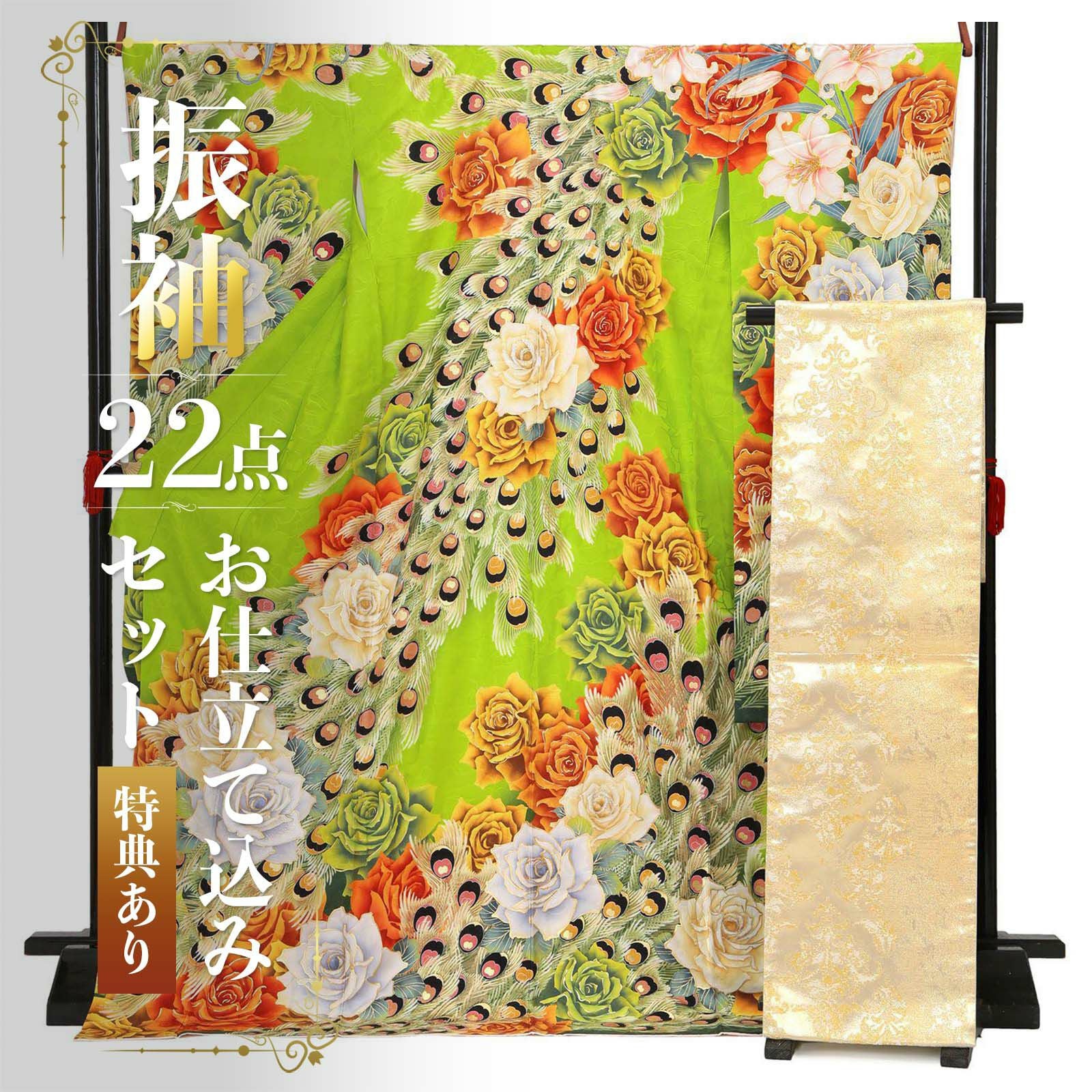 未仕立て 振袖 22点セット「Lako Kula 黄緑　バラと孔雀羽根」仮絵羽 振り袖 正絹 着物 ブランド振袖 成人式 結婚式 結納 パーティー 晴れ着